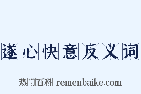 遂心快意反义词是什么意思的图片